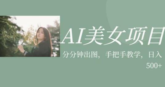 AI美女项目，利用美女号的图片视频获取收益【揭秘】-冒泡网