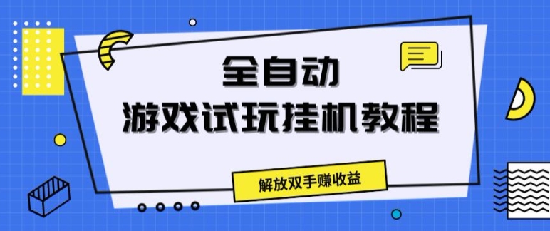 全自动游戏试玩挂JI教程，解放双手赚收益-冒泡网