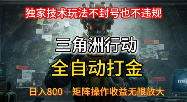 三角洲最新全自动G机,独家技术玩法,不封号也不违规, 日入8张+可矩阵操作,收益无限放大【揭秘】-冒泡网