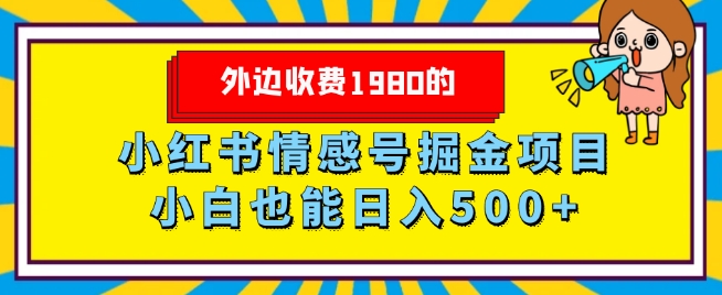 外边收费1980的，小红书情感号掘金项目，小白轻松日入500+-冒泡网