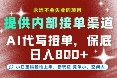 提供接单渠道,AI代写接单,永远不会失业的项目,多劳多得,保底日入8张+【揭秘】-冒泡网