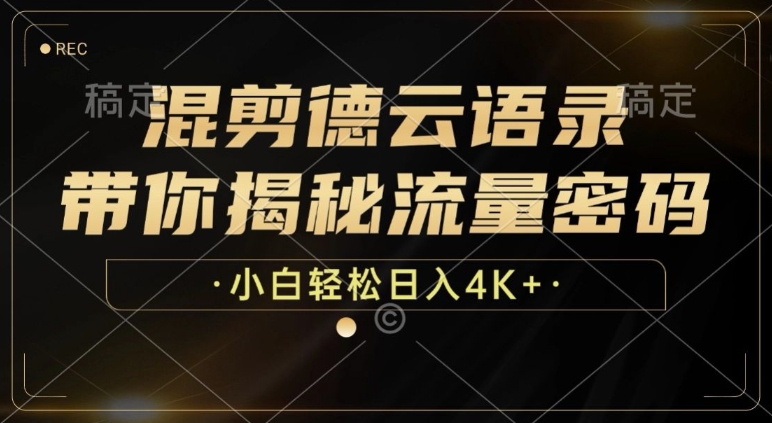 混剪德云语录，带你揭秘流量密码，小白也能日入多张-冒泡网