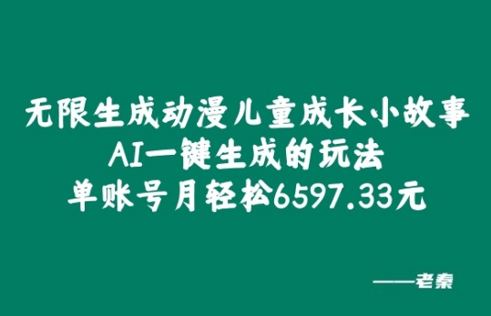 无限生成动漫儿童成长小故事，AI一键生成的玩法，单账号月轻松6597.33元!-冒泡网