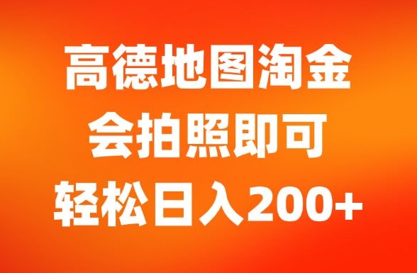 高德地图淘金，会拍照即可，轻松日入200+-冒泡网