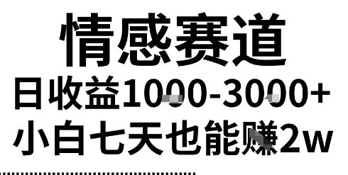 2025最新风口情感无脑暴力掘金项目，新人操作一周挣了2W，长期稳定小白可做【揭秘】-冒泡网