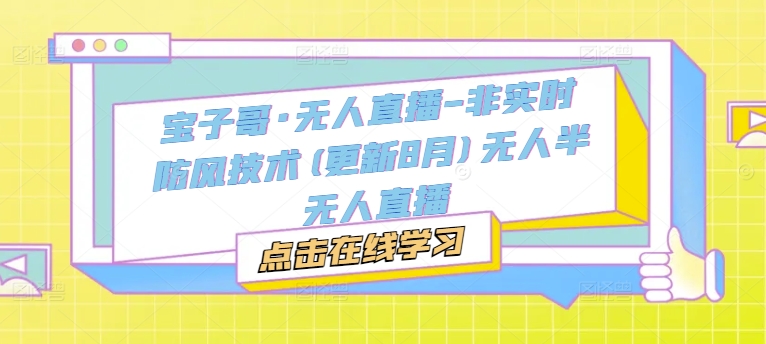 宝子哥·无人直播-非实时防风技术(更新25年8月)无人半无人直播-冒泡网
