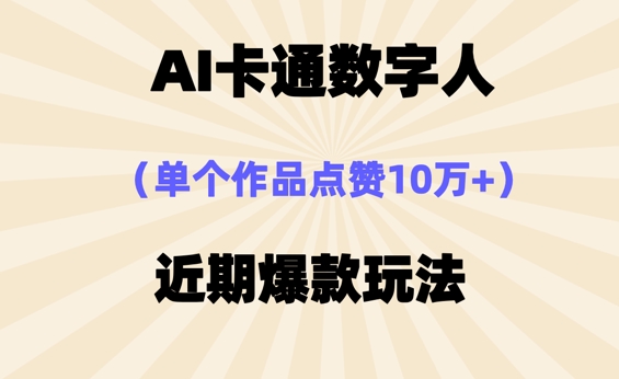AI卡通数字⼈,近期爆款玩法,新⼿⼩⽩也可轻松操作-冒泡网