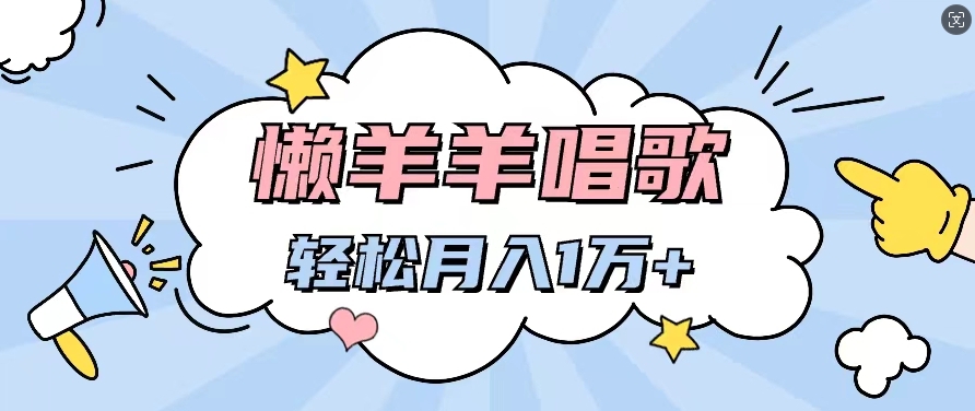 懒洋洋唱歌项目,制作简单,轻松月入过W-冒泡网
