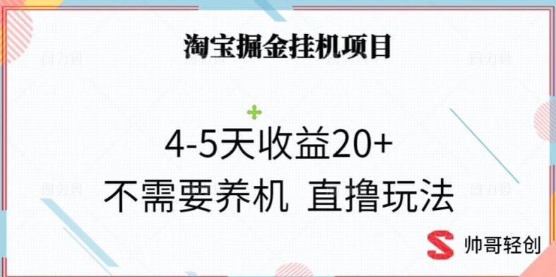 淘宝掘金挂JI项目,4-5天收益20+不需要养机,直撸玩法-冒泡网
