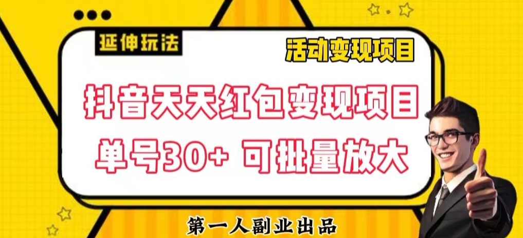 抖音天天红包变现项目,单号利润30+每天一次批量可放大-冒泡网