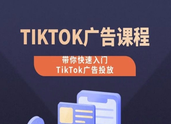 TikTok广告投放课程,从0-1实操课,带你快速入门TikTok广告投放-冒泡网