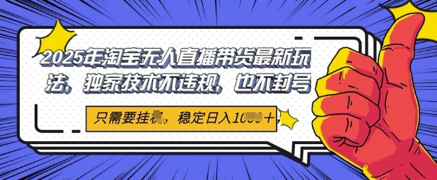 2025年淘宝无人直播带货最新玩法,独家技术不违规,稳定日入几张,小白也能当天开单-冒泡网
