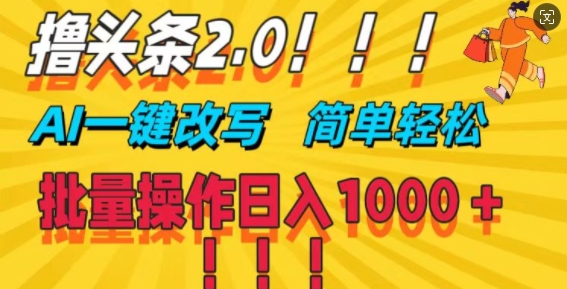 撸头条2.0，AI一键改写，第二天见收益，批量操作日入1k-冒泡网