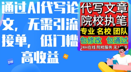 AI代写论文,无论引流接单,低门槛高收入,日入200以上-冒泡网