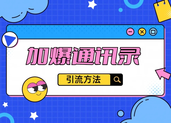 教你引流方法,把通讯录加爆, 不再迷茫与引流变现-冒泡网