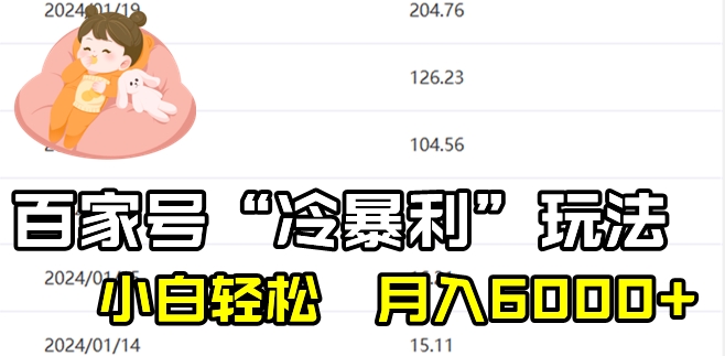 最新百家号野路子玩法,不禁言,不封号,小白轻松上手,每天三分钟,一周起号,月入6000+!-冒泡网