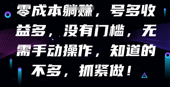 零成本全自动，号多收益多，没有门槛，无需手动-冒泡网