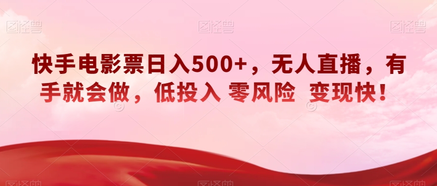 快手电影票日入500+，无人直播，有手就会做，低投入零风险变现快！【揭秘】-冒泡网