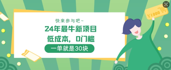 24年最牛新项目，低成本，0门槛 ，一单就是30块，轻松月入1w-冒泡网