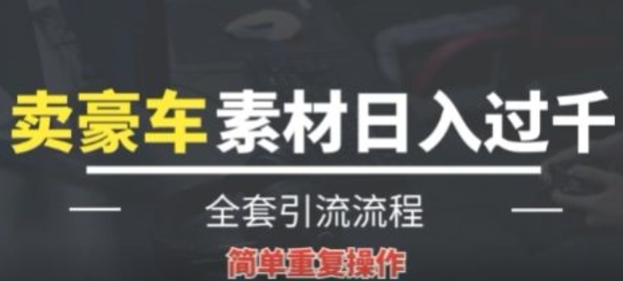 全新暴利项目，通过卖豪车素材日入1000+，空手套白狼，简单操作，看完即可上手!-冒泡网