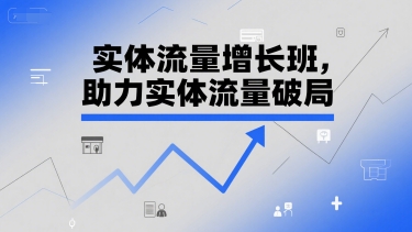 实体流量增长班,助力实体流量破局-冒泡网