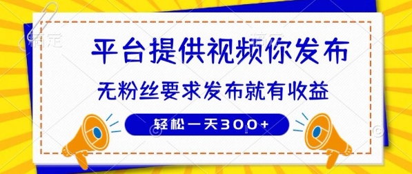 种草平台提供视频 你发布 无粉丝要求 发布就有钱 轻松一天3张+【揭秘】-冒泡网