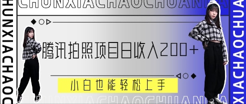 腾讯拍照项目,日收入2张+,小白也能轻松上手-冒泡网