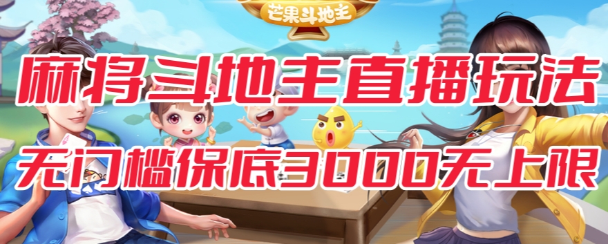 斗地主&麻将低门槛有保底收入直播玩法全流程兔费对接【3000保底无上限】-冒泡网