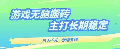 海外全自动无脑游戏搬砖,全自动无需人工操作,快速变现,日入1k+,主打长期稳定【揭秘】-冒泡网