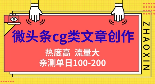 微头条cg类文章创作，AI一键生成爆文，热度高，流量大，亲测单日变现200+，小白快速上手-冒泡网