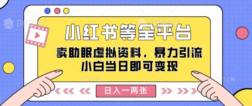 小红书等全平台卖助眠虚拟资料,暴力引流小白当日即可变现,轻松日入一两张-冒泡网