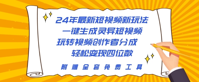 24年最新短视频新玩法,一键生成灵异短视频,玩转视频创作者分成 轻松变现四位数-冒泡网