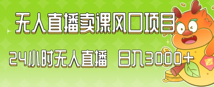 最新玩法无人直播卖课风口项目,全天无人直播,小白轻松上手【揭秘】-冒泡网