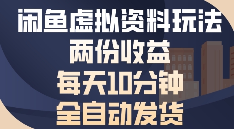 闲鱼虚拟资料玩法两份收益,每天5分钟全自动发货日入多张-冒泡网