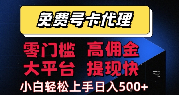 免费号卡推广代理,零门槛,高佣金,大平台,提现快,小白轻松上手,日入5张+【揭秘】-冒泡网