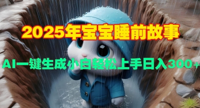 2025年宝宝睡前故事，AI一键生成小白轻松上手日入3张-冒泡网