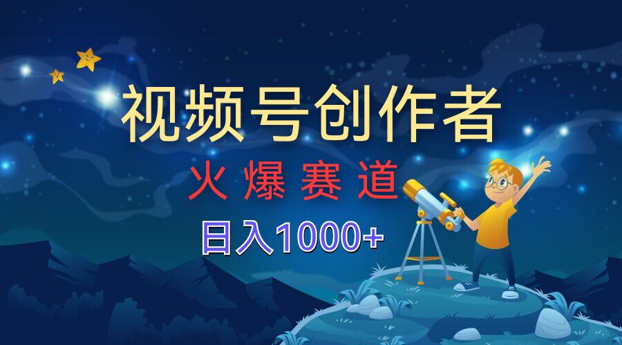 视频号创作分成计划【火爆赛道】，操作简单小白零基础都可以学会-冒泡网