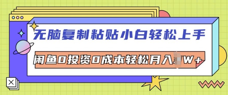 无脑复制粘贴小白轻松上手,咸鱼0投入0成本轻松月入W+-冒泡网