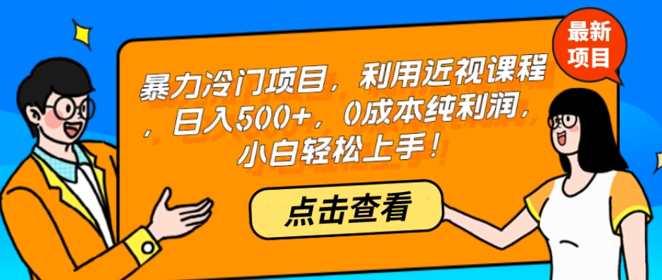 暴力冷门项目,利用近视课程,日入500+,0成本纯利润,小白轻松上手!-冒泡网