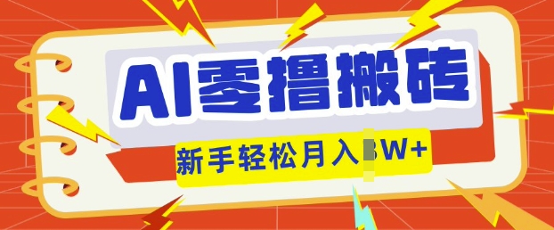 AI零撸搬砖项目玩法,有手就行, 3天必起号,复制粘贴简单月入过w-冒泡网