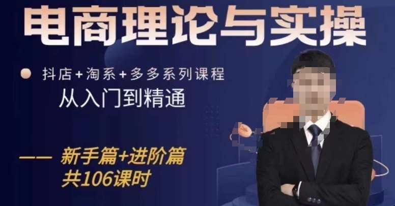 电商理论与实操从入门到精通,抖店+淘系+多多:新手+进阶-冒泡网