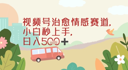 视频号治愈赛道，小白轻松上手日入几张-冒泡网