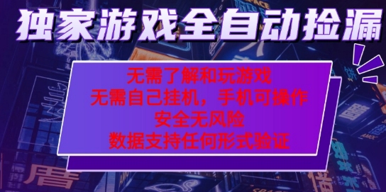 游戏全自动捡漏项目,最新独家玩法,每天操作几十分钟,无任何难度,当天见收益【揭秘】-冒泡网
