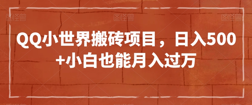 QQ小世界搬砖项目，日入500+小白也能月入过万【揭秘】-冒泡网