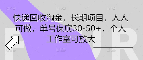 快递回收淘金,长期项目,人人可做,单号保底30-50+,个人工作室可放大-冒泡网