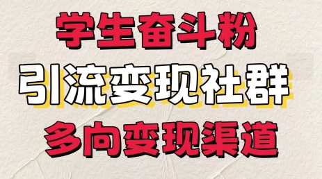 学生奋斗粉,引流变现做社群,多向变现渠道-冒泡网