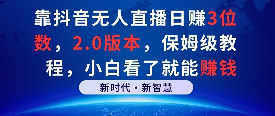 靠抖音无人直播日赚3位数,2.0版本,保姆级教程,小白看了就能赚钱-冒泡网