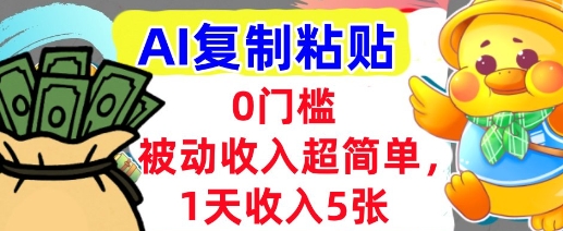 AI复制粘贴,1天收入5张,有手就能做,0门槛,被动收入挣美金-冒泡网