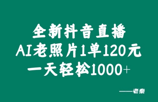 全新抖音直播AI老照片玩法，1单120元，一天轻松1k-冒泡网