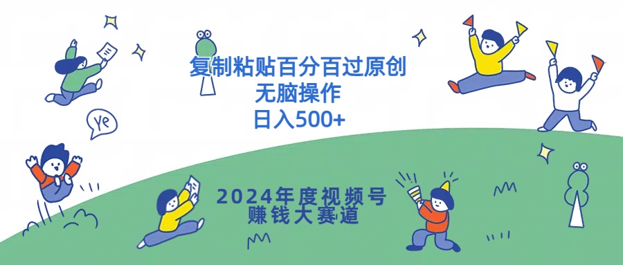 年度视频号赚钱大赛道，复制粘贴百分百过原创，无脑操作-冒泡网